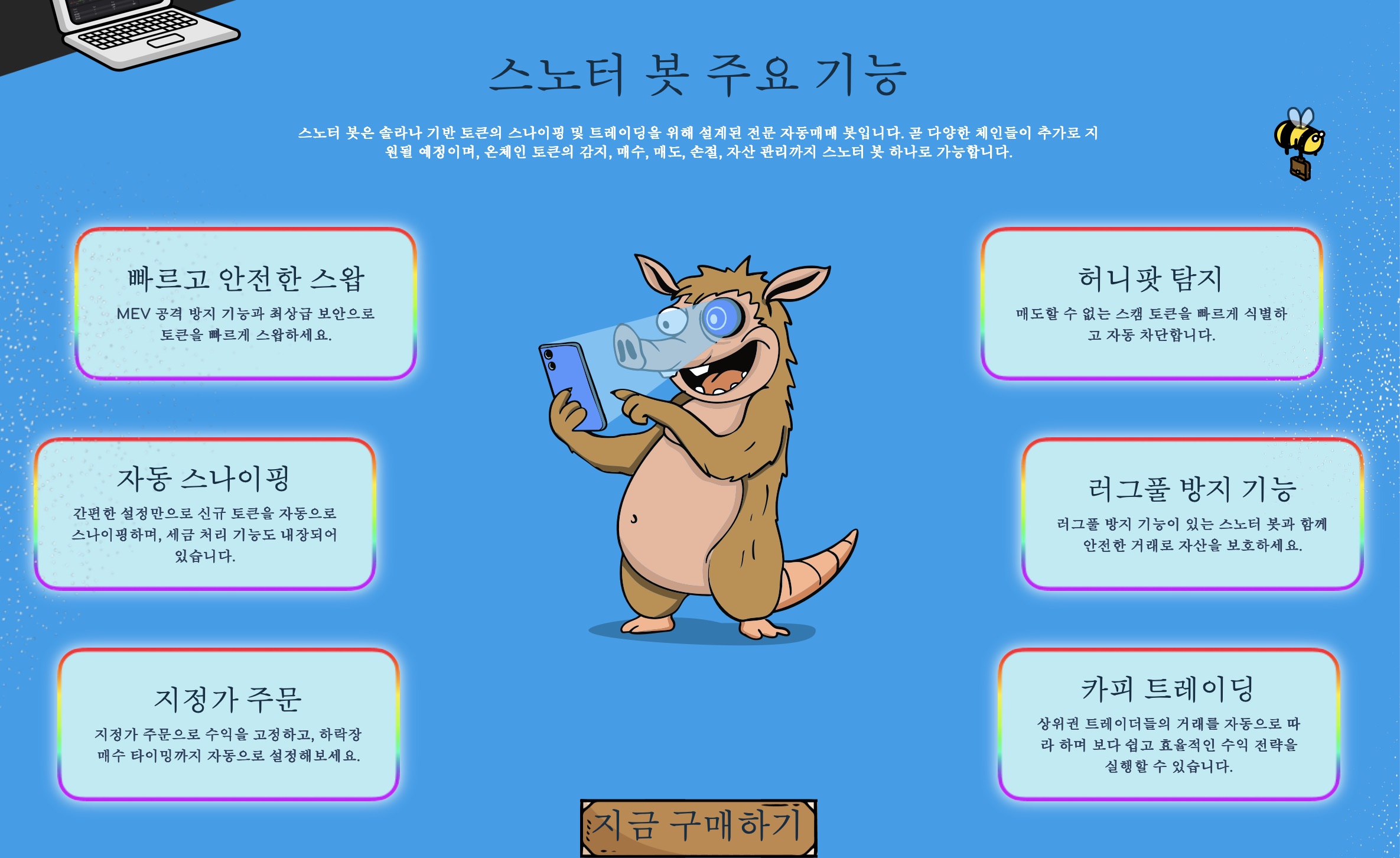 스노터 봇 주요 기능